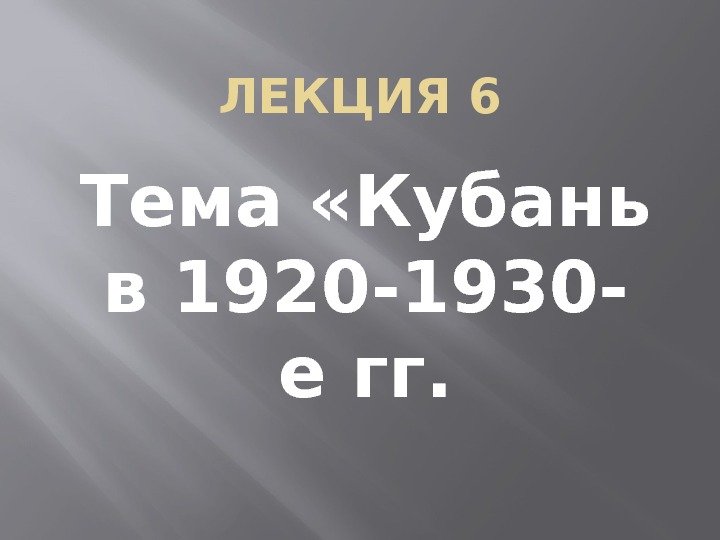 ЛЕКЦИЯ 6 Тема «Кубань в 1920 -1930 - е гг. 