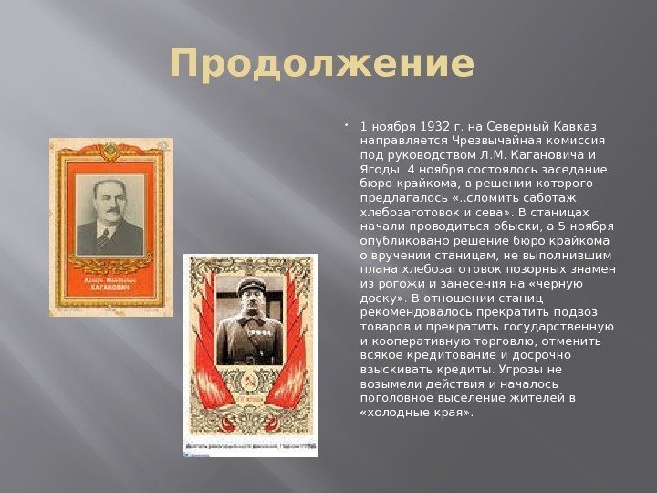Продолжение  1 ноября 1932 г. на Северный Кавказ направляется Чрезвычайная комиссия под руководством