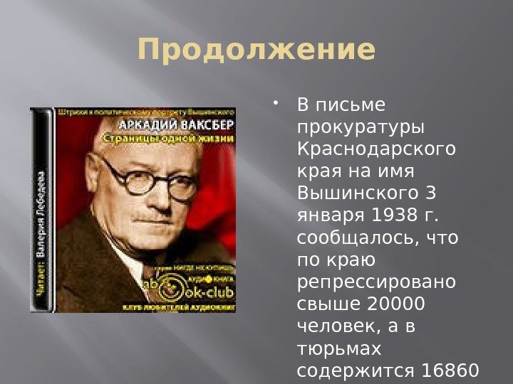 Продолжение В письме прокуратуры Краснодарского края на имя Вышинского 3 января 1938 г. 