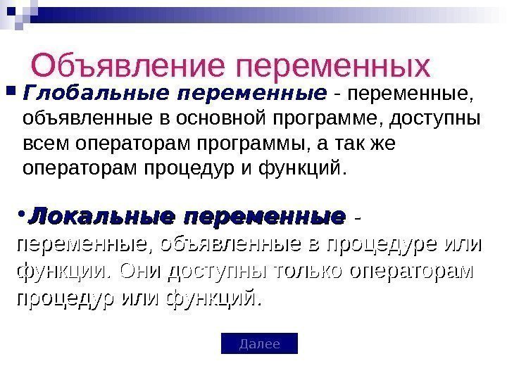 Объявление переменных Глобальные переменные - переменные,  объявленные в основной программе, доступны всем операторам