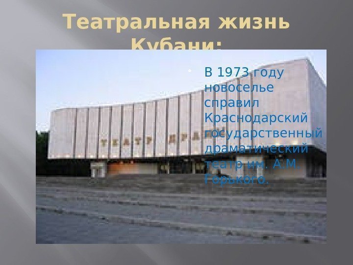 Театральная жизнь Кубани:  В 1973 году новоселье справил Краснодарский государственный драматический театр им.
