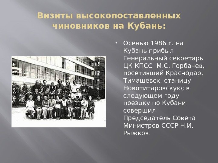 Визиты высокопоставленных чиновников на Кубань:  Осенью 1986 г. на Кубань прибыл Генеральный секретарь