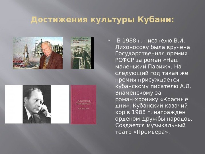 Достижения культуры Кубани: В 1988 г. писателю В. И.  Лихоносову была вручена Государственная