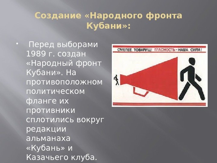 Создание «Народного фронта Кубани» : Перед выборами 1989 г. создан  «Народный фронт Кубани»