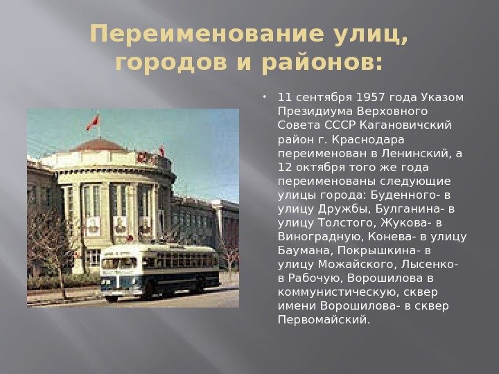 Переименование улиц,  городов и районов:  11 сентября 1957 года Указом Президиума Верховного