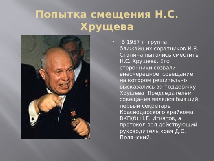 Попытка смещения Н. С.  Хрущева  В 1957 г. группа ближайших соратников И.