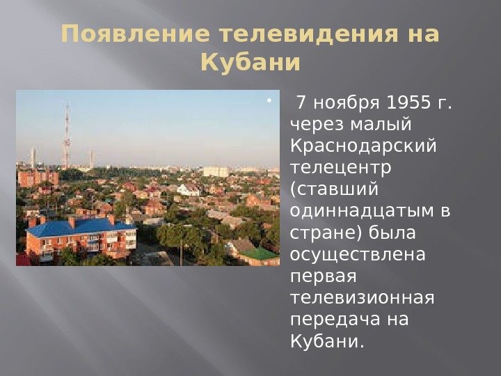 Появление телевидения на Кубани  7 ноября 1955 г.  через малый Краснодарский телецентр