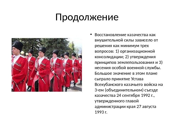 Продолжение • Восстановление казачества как внушительной силы зависело от решения как минимум трех вопросов: