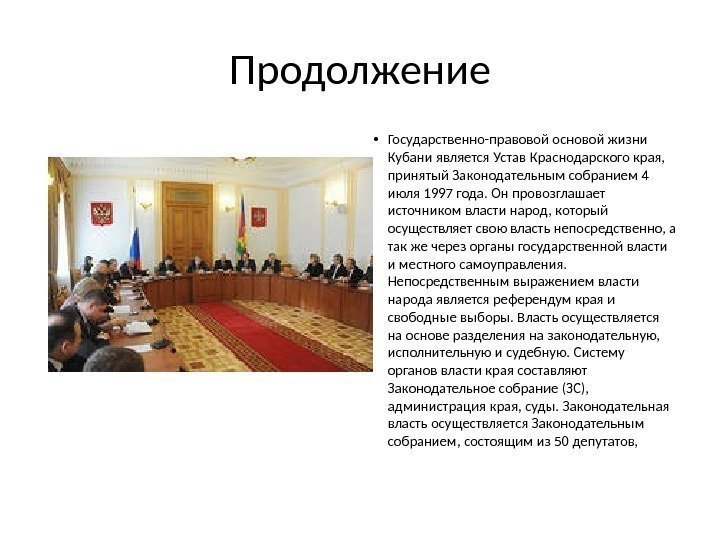Продолжение • Государственно-правовой основой жизни Кубани является Устав Краснодарского края,  принятый Законодательным собранием