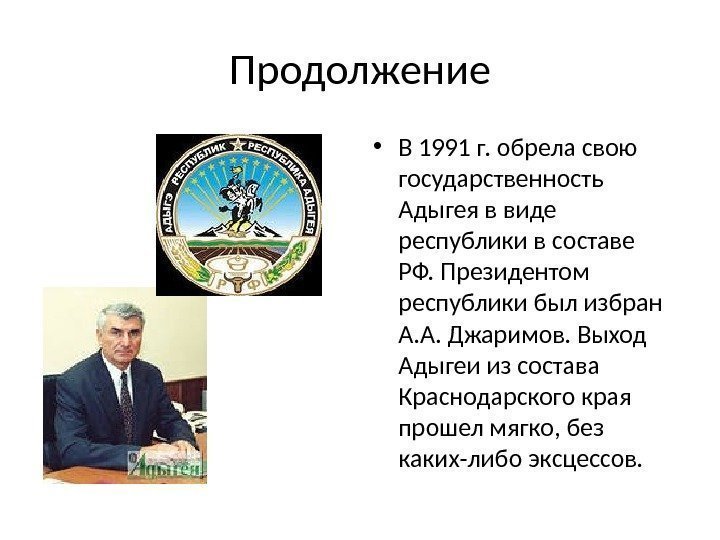Продолжение • В 1991 г. обрела свою государственность Адыгея в виде республики в составе