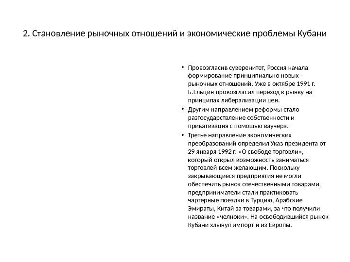 2. Становление рыночных отношений и экономические проблемы Кубани • Провозгласив суверенитет, Россия начала формирование