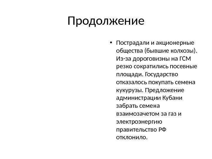 Продолжение • Пострадали и акционерные общества (бывшие колхозы).  Из-за дороговизны на ГСМ резко