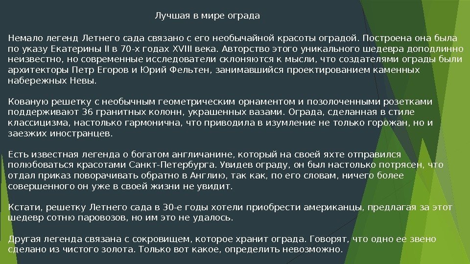 Лучшая в мире ограда Немало легенд Летнего сада связано с его необычайной красоты оградой.