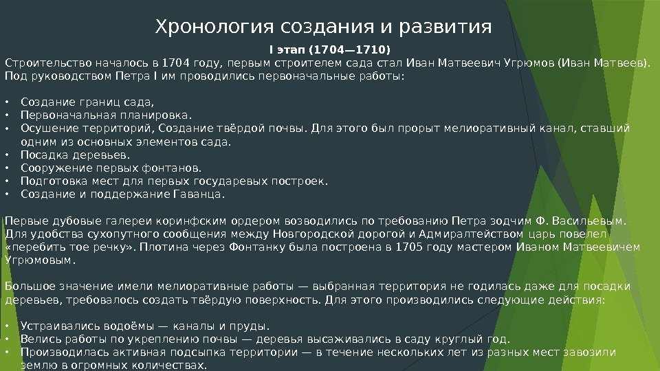 Хронология создания и развития I этап (1704— 1710) Строительство началось в 1704 году, первым