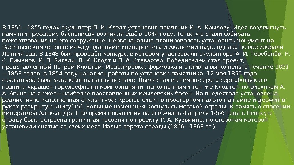 В 1851— 1855 годах скульптор П. К. Клодт установил памятник И. А. Крылову. Идея