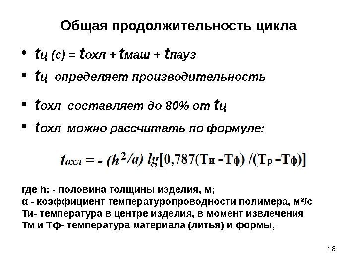 Общая продолжительность цикла • t ц (с) = t охл + t маш +