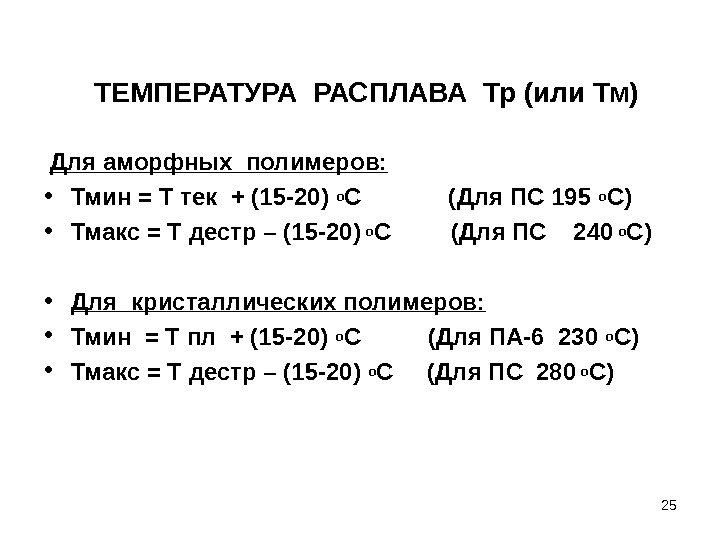 ТЕМПЕРАТУРА РАСПЛАВА Тр (или Тм)  Для аморфных полимеров:  • Тмин = Т