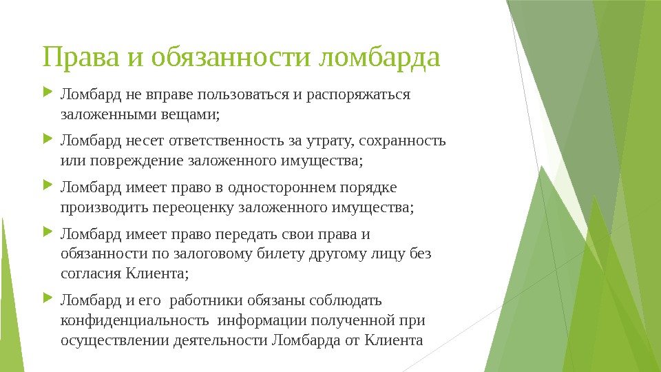 Права и обязанности ломбарда Ломбард не вправе пользоваться и распоряжаться заложенными вещами;  Ломбард