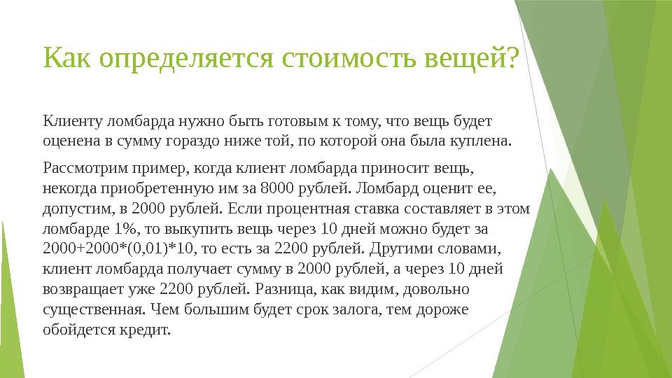 Как определяется стоимость вещей? Клиенту ломбарда нужно быть готовым к тому, что вещь будет