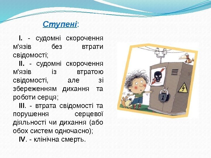 Ступені : I.  - судомні скорочення м'язів без втрати свідомості;  II. 