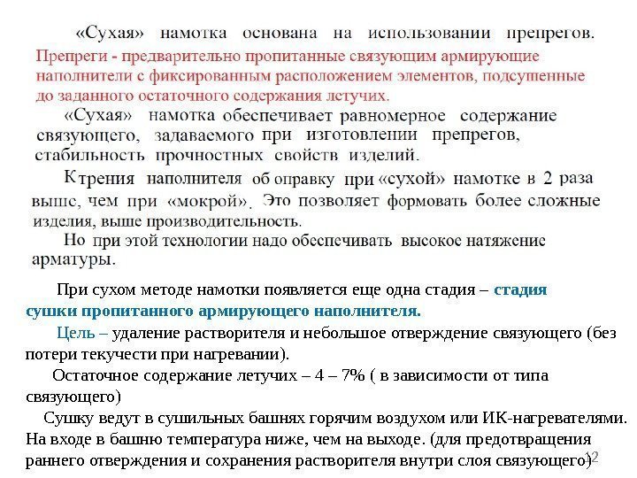 12  При сухом методе намотки появляется еще одна стадия – стадия сушки пропитанного