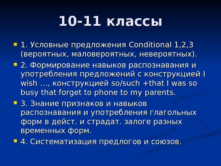 10 -11 классы 1. Условные предложения Conditional 1, 2, 3 (вероятных, маловероятных, невероятных). 