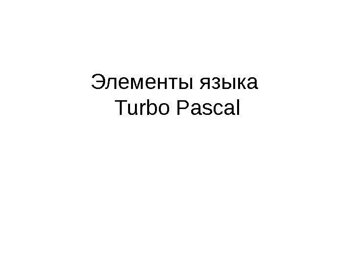 Элементы языка Turbo Pascal 