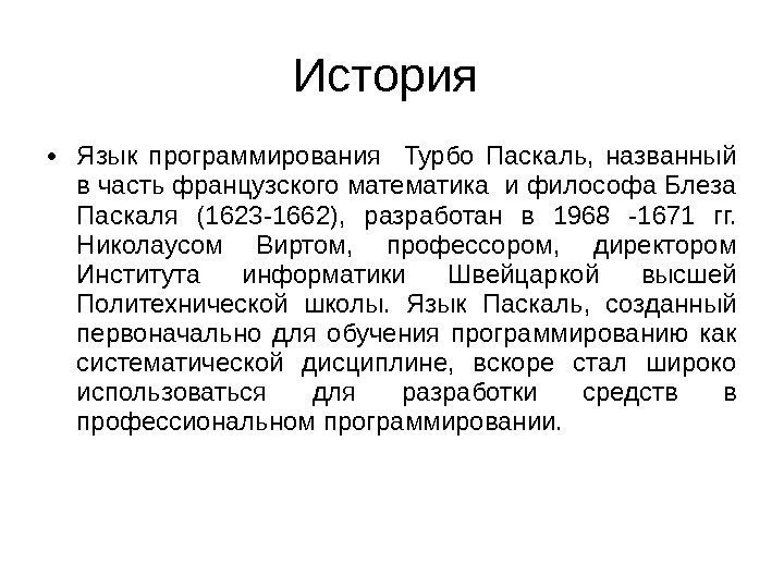  • Язык программирования  Турбо Паскаль,  названный в часть французского математика и