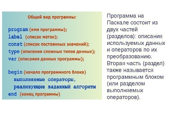 Программа на Паскале состоит из двух частей (разделов): описания используемых данных и операторов по