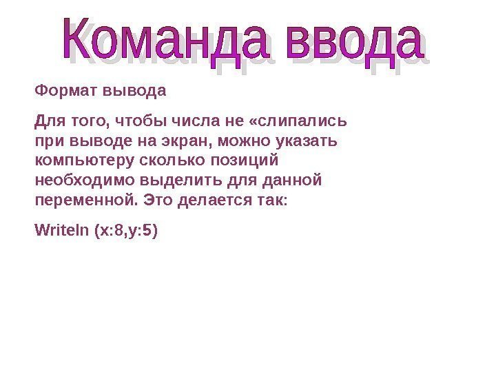 Формат вывода Для того, чтобы числа не «слипались при выводе на экран, можно указать