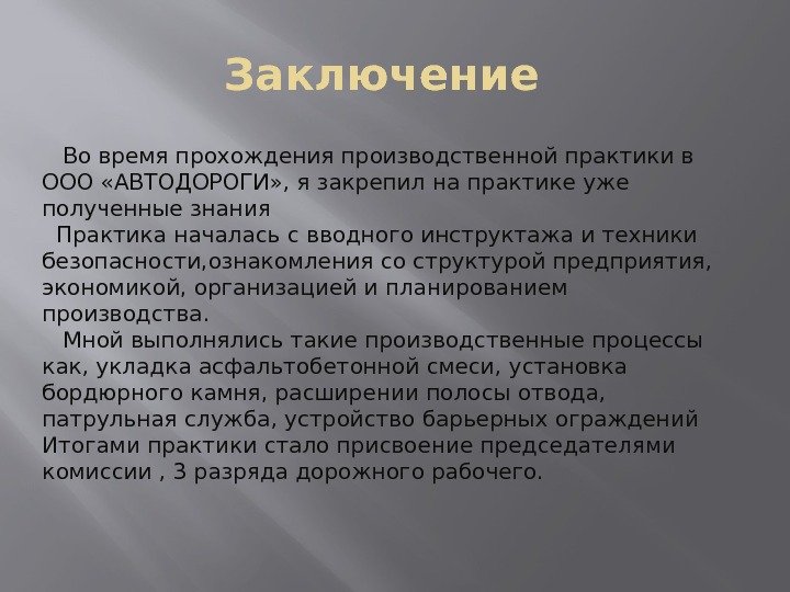 Заключение Во время прохождения производственной практики в ООО «АВТОДОРОГИ» , я закрепил на практике