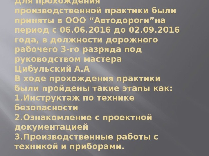 Для прохождения производственной практики были приняты в ООО “Автодороги”на период с 06. 2016 до