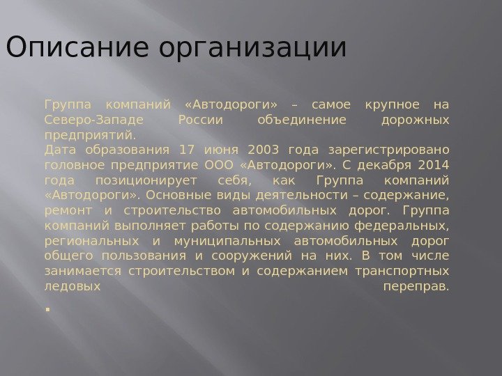 Группа компаний  «Автодороги»  – самое крупное на Северо-Западе России объединение дорожных предприятий.