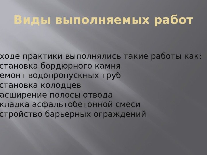 Виды выполняемых работ В ходе практики выполнялись такие работы как: -установка бордюрного камня -ремонт