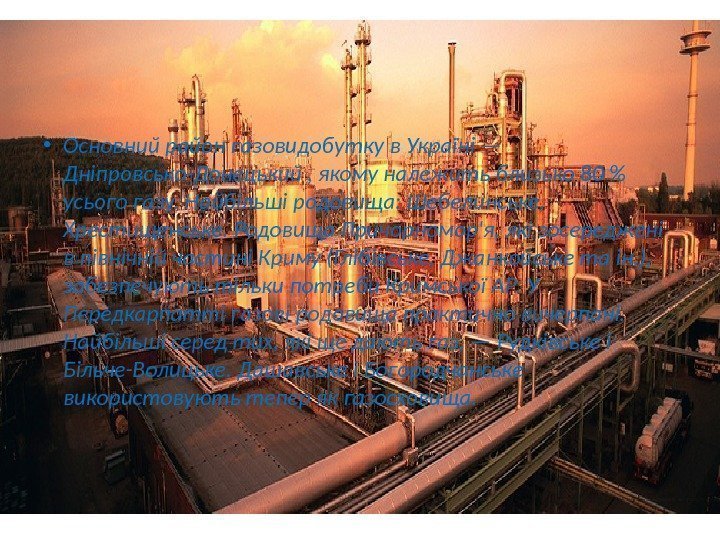  • Основний район газовидобутку в Україні — Дніпровсько-Донецький , якому належить близько 80