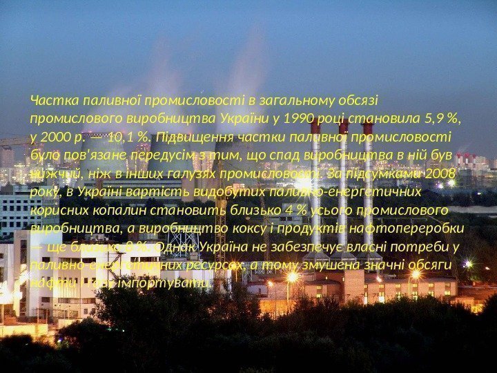Частка паливної промисловості в загальному обсязі промислового виробництва України у 1990 році становила 5,