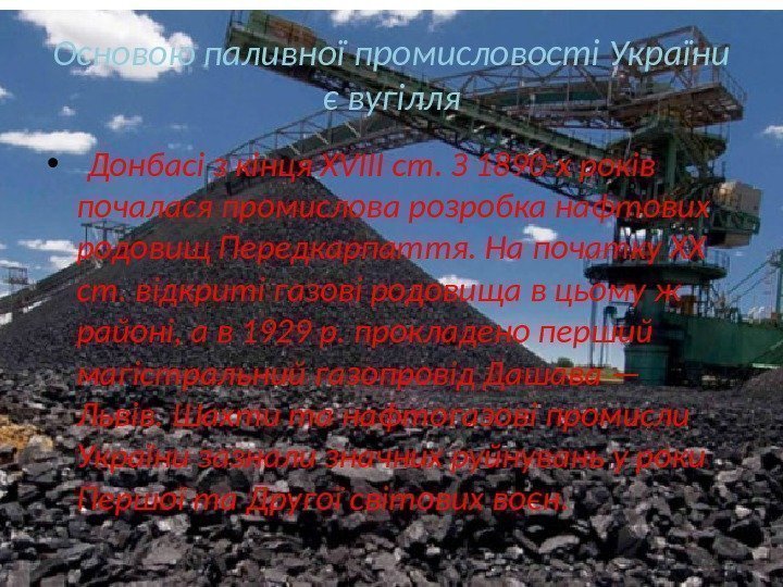 Основою паливної промисловості України є вугілля •  Донбасі з кінця XVIII ст. З
