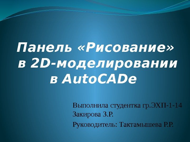 Панель «Рисование»  в 2 D-моделировании в Auto. CADе Выполнила студентка гр. ЭХП-1 -14