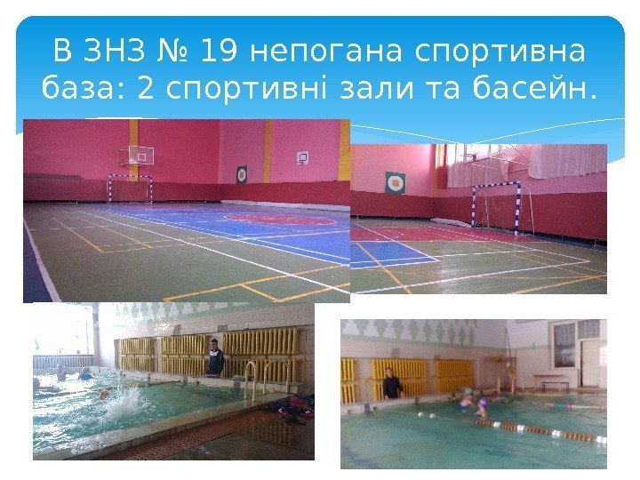 В ЗНЗ № 19 непогана спортивна база: 2 спортивні зали та басейн.  
