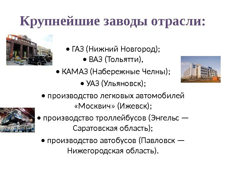 Крупнейшие заводы отрасли:  •  ГАЗ (Нижний Новгород);  • ВАЗ (Тольятти), 