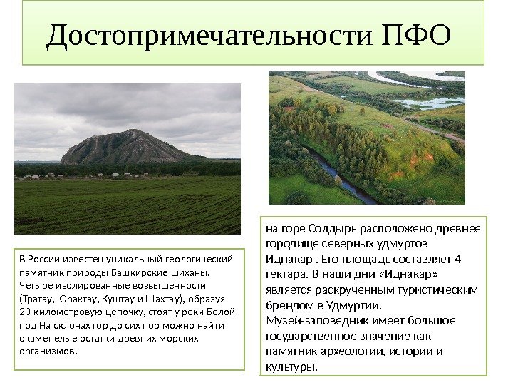 В России известен уникальный геологический памятник природы Башкирские шиханы.  Четыре изолированные возвышенности (Тратау,