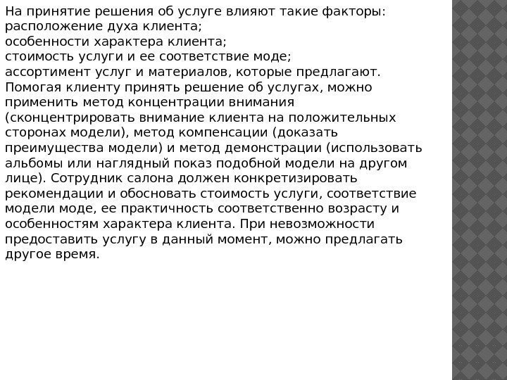 На принятие решения об услуге влияют такие факторы: расположение духа клиента; особенности характера клиента;