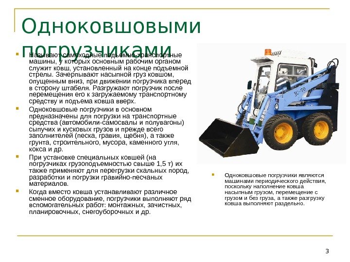 3 Одноковшовыми погрузчиками Называют самоходные подъемно-транспортные машины, у которых основным рабочим органом служит ковш,