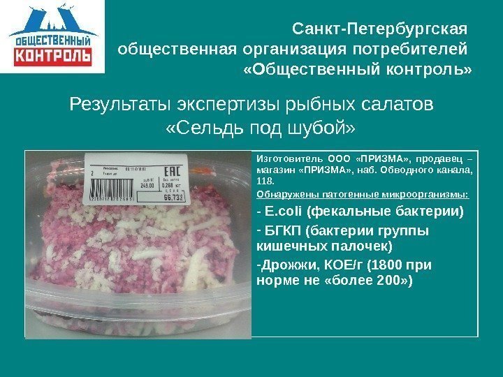   Санкт-Петербургская общественная организация потребителей  «Общественный контроль» Результаты экспертизы рыбных салатов 