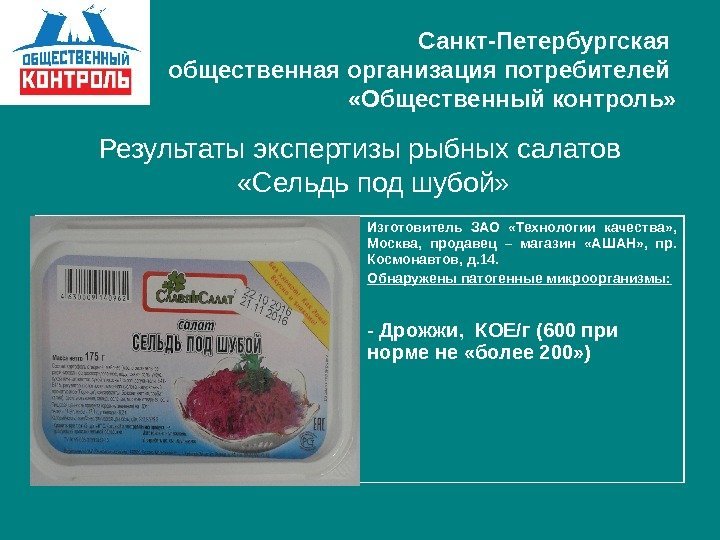   Санкт-Петербургская общественная организация потребителей  «Общественный контроль» Результаты экспертизы рыбных салатов 
