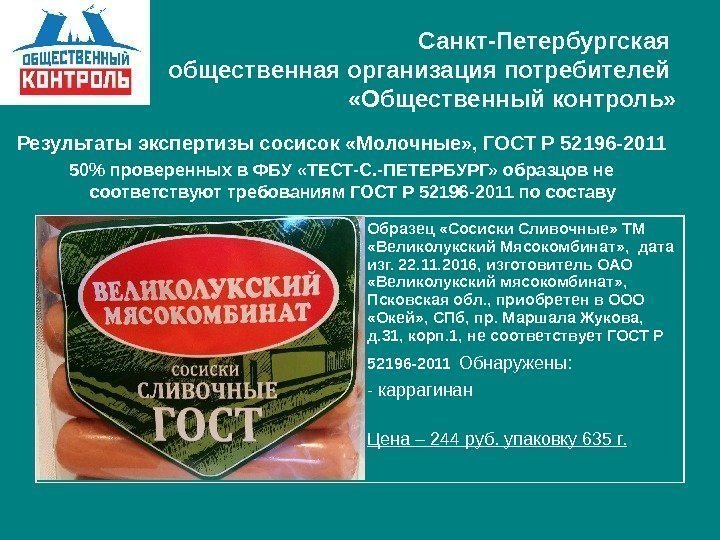   Санкт-Петербургская общественная организация потребителей  «Общественный контроль» Результаты экспертизы сосисок «Молочные» ,