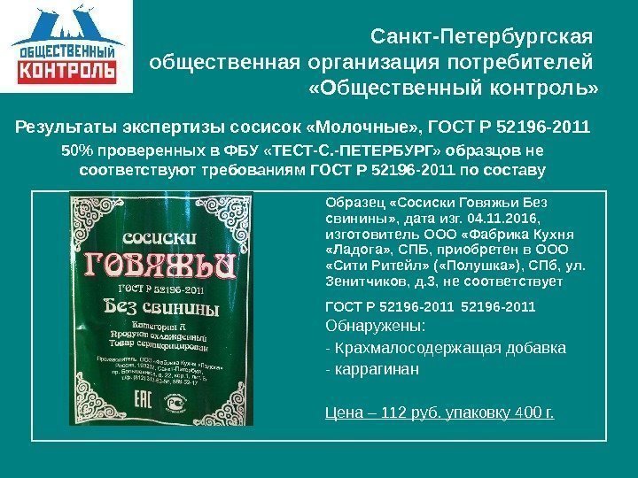   Санкт-Петербургская общественная организация потребителей  «Общественный контроль» Результаты экспертизы сосисок «Молочные» ,