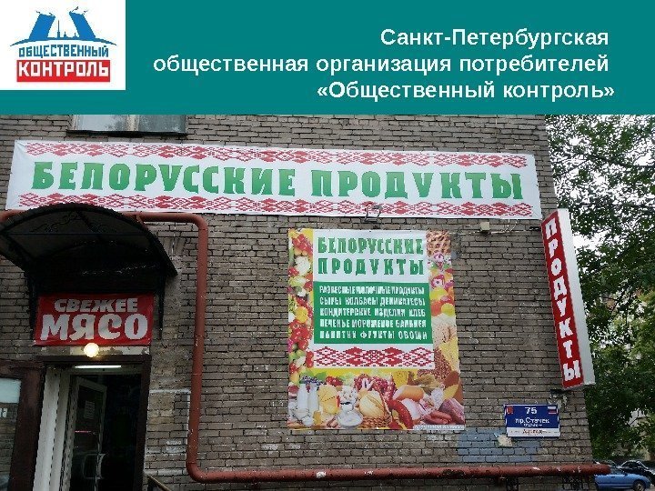   Санкт-Петербургская общественная организация потребителей  «Общественный контроль» 