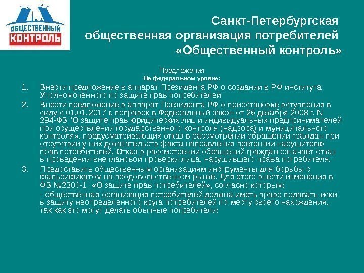   Санкт-Петербургская общественная организация потребителей  «Общественный контроль» Предложения На федеральном уровне: 1.