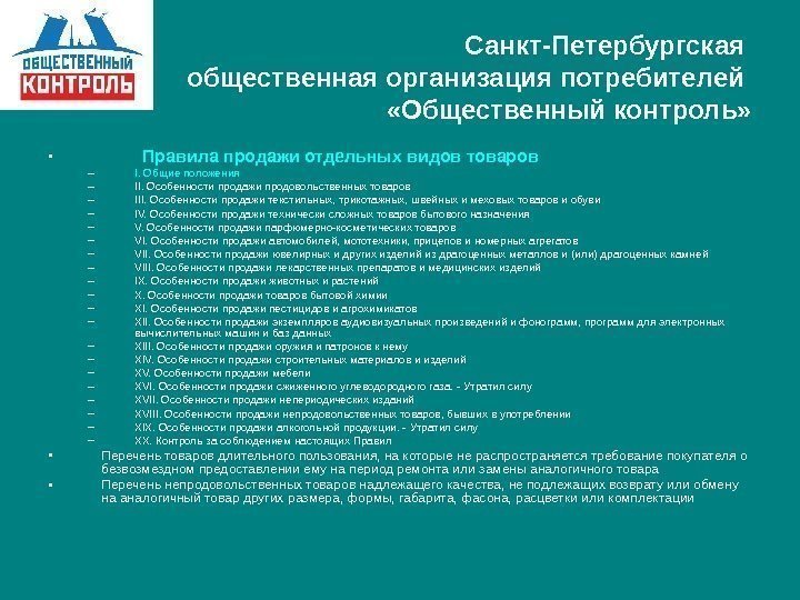   Санкт-Петербургская общественная организация потребителей  «Общественный контроль»  •   Правила